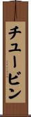 チュービン Scroll