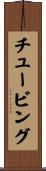 チュービング Scroll