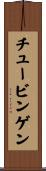チュービンゲン Scroll