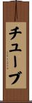 チューブ Scroll
