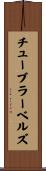 チューブラー・ベルズ Scroll