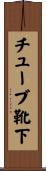 チューブ靴下 Scroll