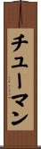 チューマン Scroll