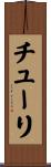 チューリ Scroll
