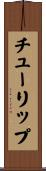 チューリップ Scroll