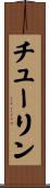 チューリン Scroll