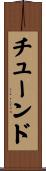 チューンド Scroll