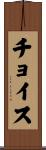 チョイス Scroll