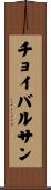 チョイバルサン Scroll