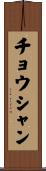 チョウシャン Scroll
