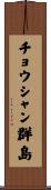 チョウシャン群島 Scroll