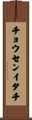 チョウセンイタチ Scroll