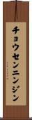 チョウセンニンジン Scroll