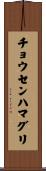 チョウセンハマグリ Scroll