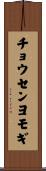 チョウセンヨモギ Scroll