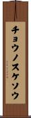チョウノスケソウ Scroll