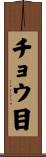 チョウ目 Scroll