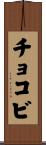 チョコビ Scroll