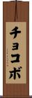 チョコボ Scroll