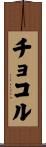 チョコル Scroll