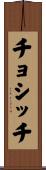 チョシッチ Scroll