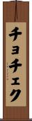 チョチェク Scroll
