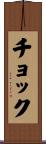 チョック Scroll