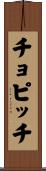 チョピッチ Scroll