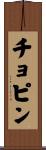 チョピン Scroll