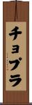 チョプラ Scroll