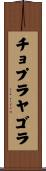 チョプラヤゴラ Scroll