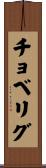 チョベリグ Scroll