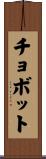 Chobot Scroll