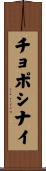 チョポシナイ Scroll