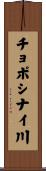 チョポシナイ川 Scroll
