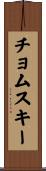 チョムスキー Scroll