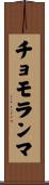 チョモランマ Scroll