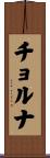 チョルナ Scroll