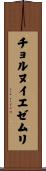 チョルヌイエゼムリ Scroll