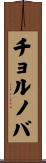 チョルノバ Scroll