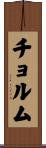 チョルム Scroll