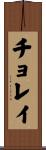 チョレイ Scroll