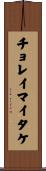 チョレイマイタケ Scroll