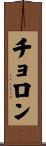 チョロン Scroll