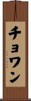 Chowan Scroll