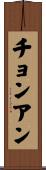 チョンアン Scroll