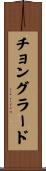 チョングラード Scroll