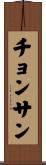 チョンサン Scroll
