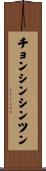 チョンシンシンツン Scroll