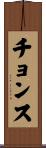 Chonsu Scroll